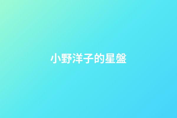 小野洋子的星盤-第1張-星座運勢-玄機派