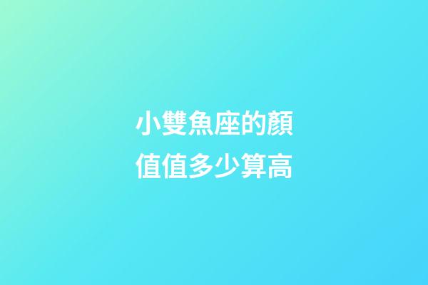 小雙魚座的顏值值多少算高