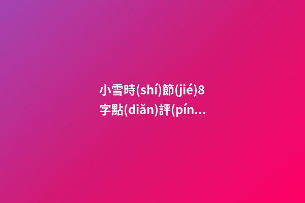 小雪時(shí)節(jié)8字點(diǎn)評(píng)及養(yǎng)生