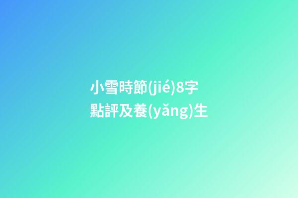 小雪時節(jié)8字點評及養(yǎng)生
