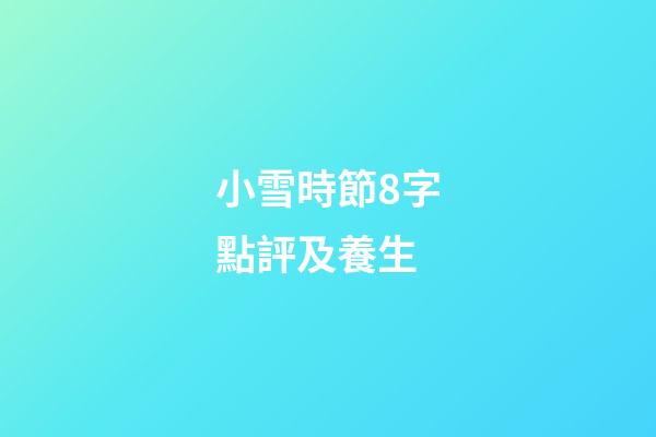小雪時節8字點評及養生
