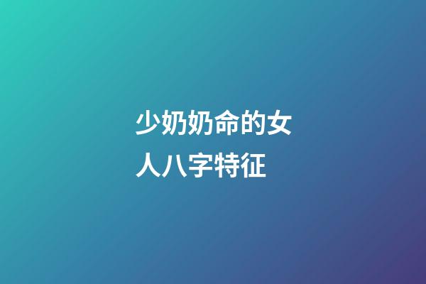 少奶奶命的女人八字特征