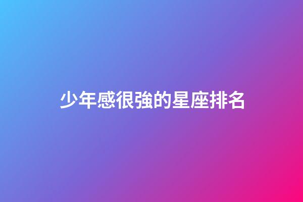 少年感很強的星座排名-第1張-星座運勢-玄機派