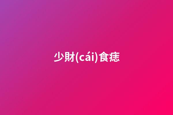 少財(cái)食痣