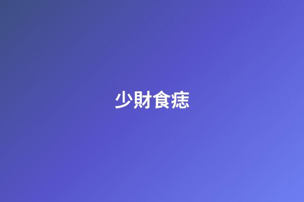 少財食痣