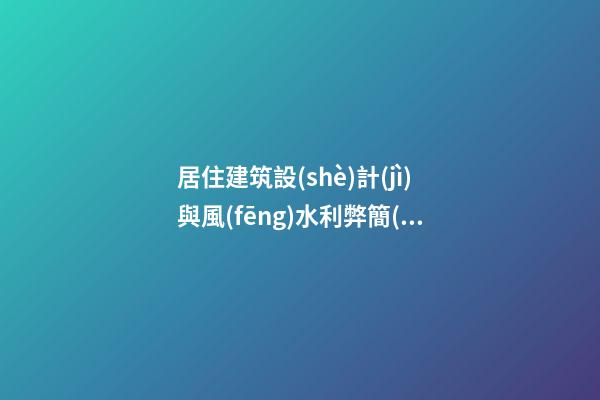 居住建筑設(shè)計(jì)與風(fēng)水利弊簡(jiǎn)析