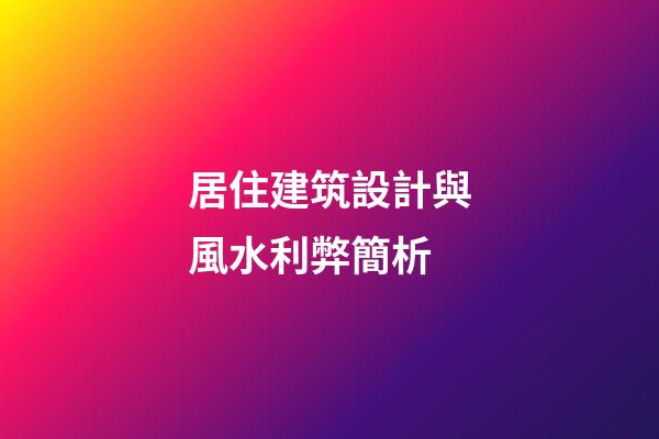 居住建筑設計與風水利弊簡析
