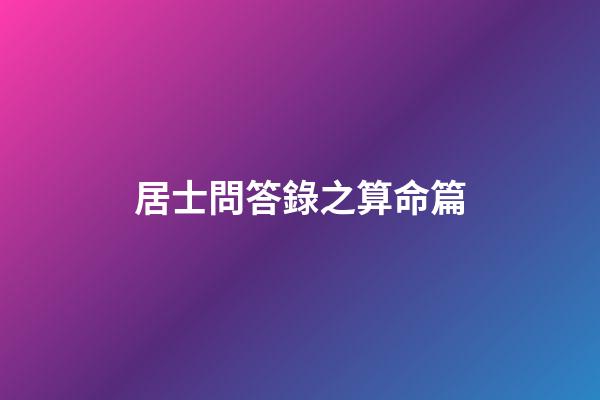 居士問答錄之算命篇