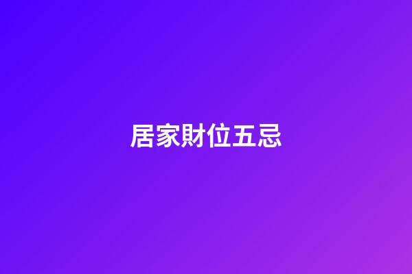 居家財位五忌