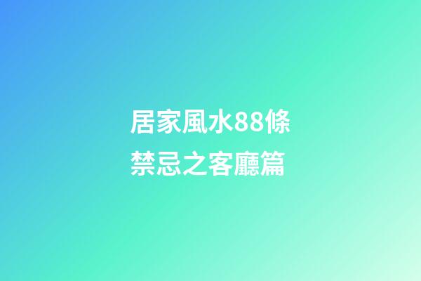 居家風水88條禁忌之客廳篇