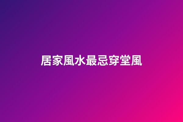居家風水最忌穿堂風