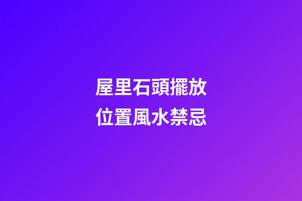 屋里石頭擺放位置風水禁忌