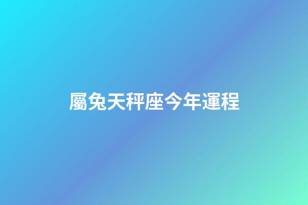屬兔天秤座今年運程-第1張-星座運勢-玄機派
