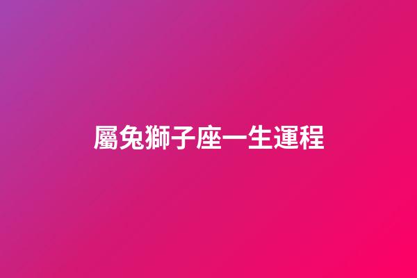 屬兔獅子座一生運程-第1張-星座運勢-玄機派