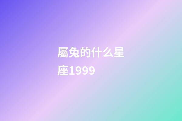 屬兔的什么星座1999-第1張-星座運勢-玄機派