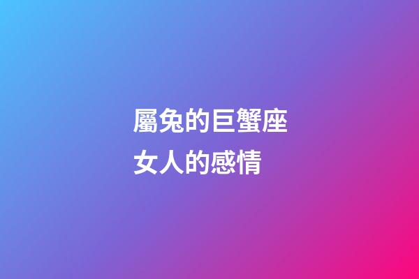 屬兔的巨蟹座女人的感情-第1張-星座運勢-玄機派