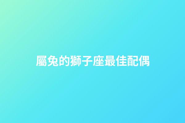 屬兔的獅子座最佳配偶-第1張-星座運勢-玄機派
