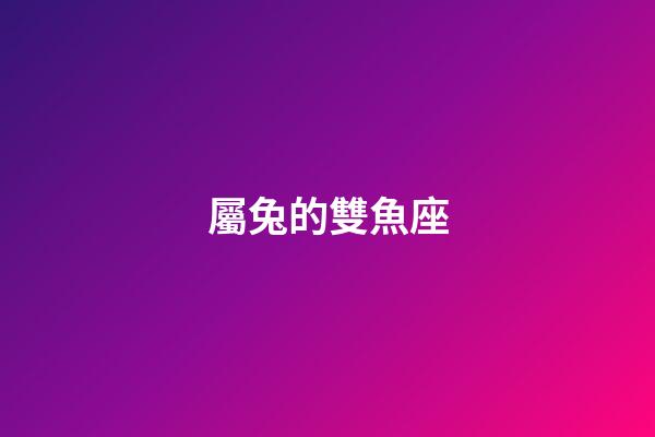 屬兔的雙魚座-第1張-星座運勢-玄機派