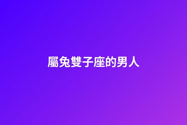 屬兔雙子座的男人-第1張-星座運勢-玄機派