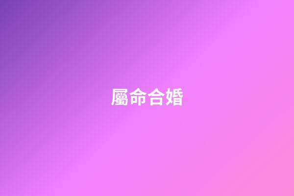 屬命合婚