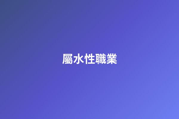 屬水性職業