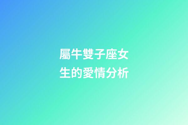 屬牛雙子座女生的愛情分析