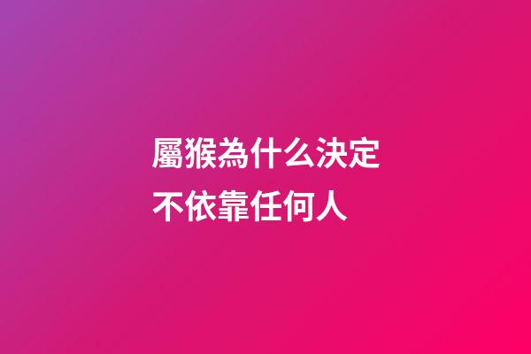 屬猴為什么決定不依靠任何人