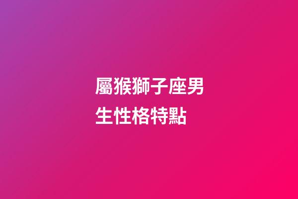 屬猴獅子座男生性格特點-第1張-星座運勢-玄機派