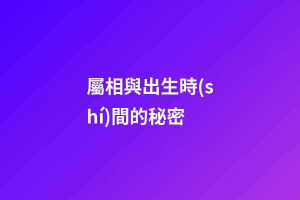 屬相與出生時(shí)間的秘密