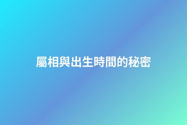 屬相與出生時間的秘密