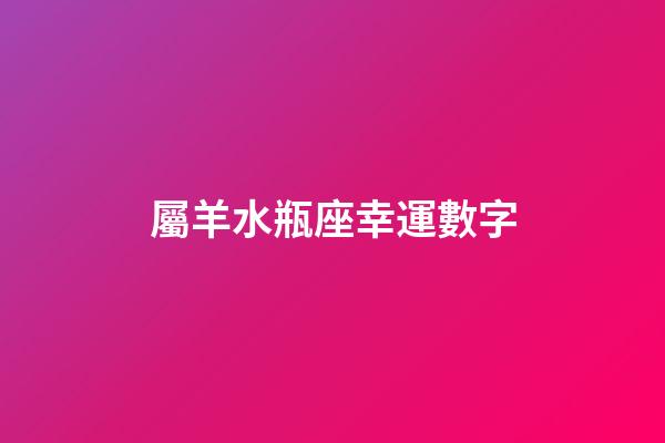 屬羊水瓶座幸運數字