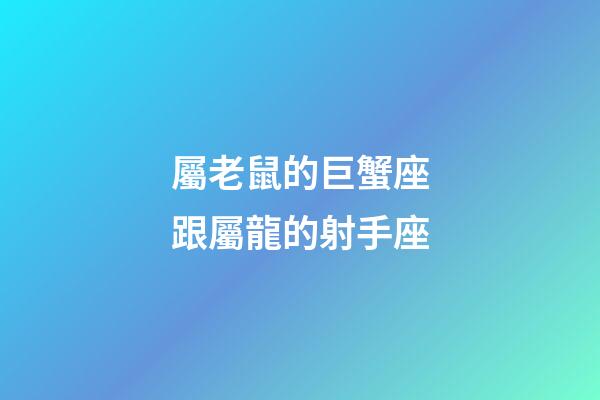 屬老鼠的巨蟹座跟屬龍的射手座-第1張-星座運勢-玄機派