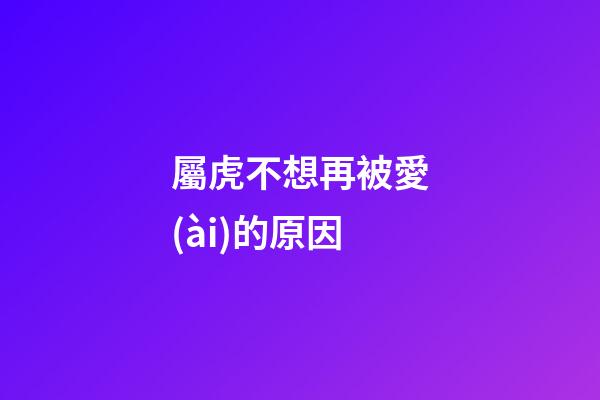 屬虎不想再被愛(ài)的原因