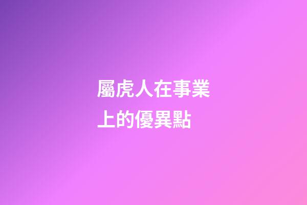 屬虎人在事業上的優異點