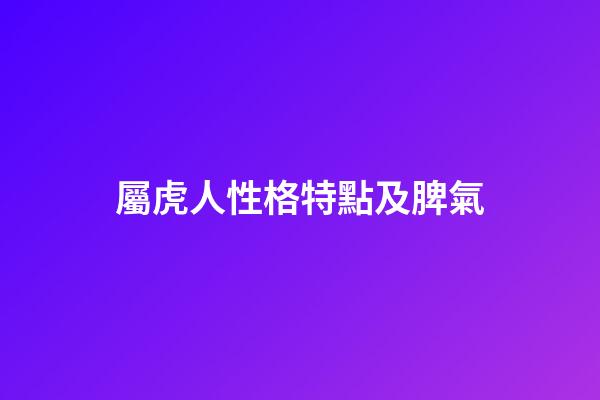 屬虎人性格特點及脾氣