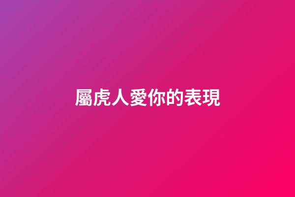 屬虎人愛你的表現