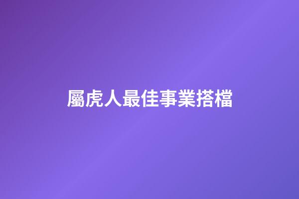 屬虎人最佳事業搭檔