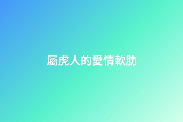 屬虎人的愛情軟肋