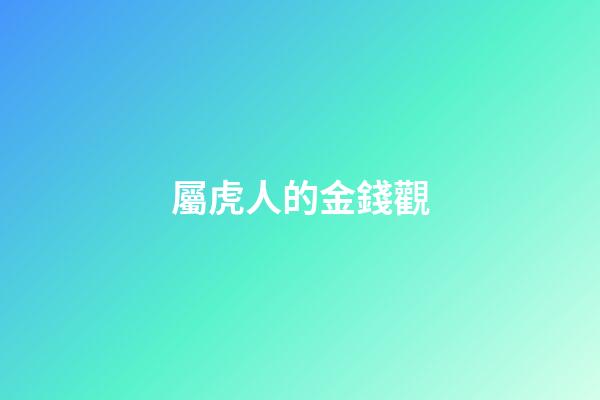 屬虎人的金錢觀