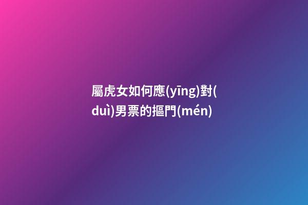 屬虎女如何應(yīng)對(duì)男票的摳門(mén)