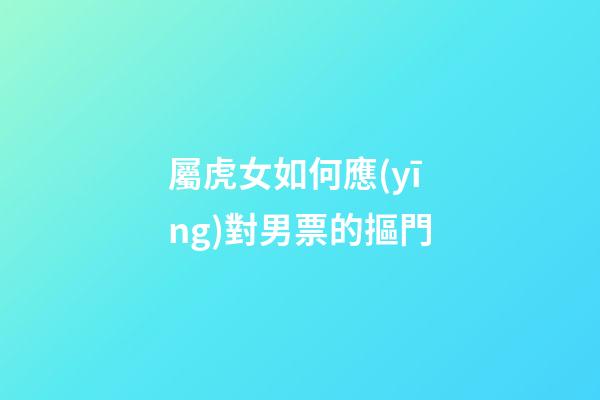 屬虎女如何應(yīng)對男票的摳門