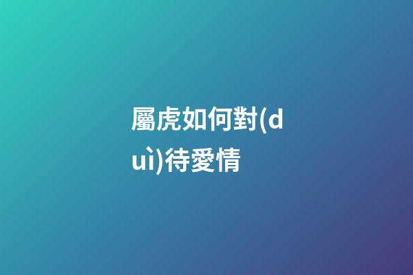 屬虎如何對(duì)待愛情