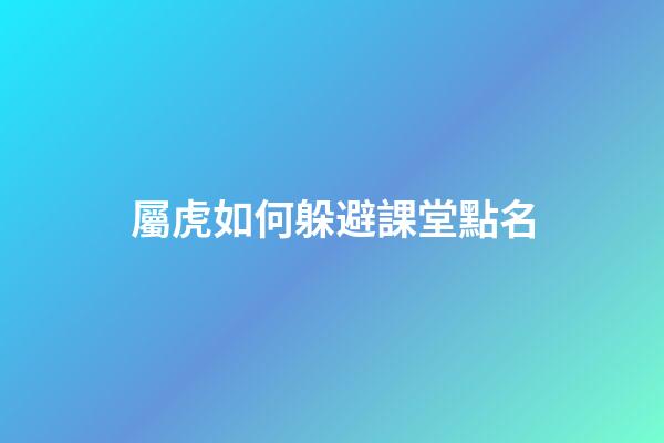 屬虎如何躲避課堂點名