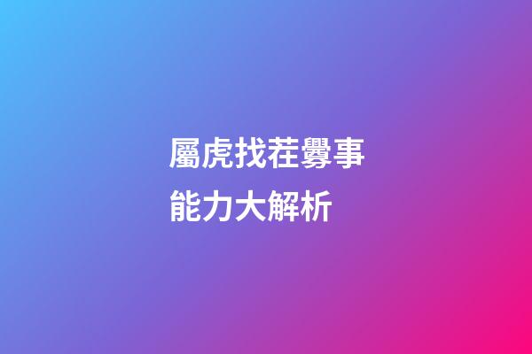屬虎找茬釁事能力大解析