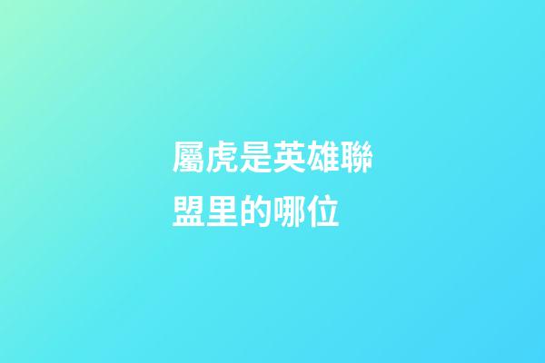 屬虎是英雄聯盟里的哪位