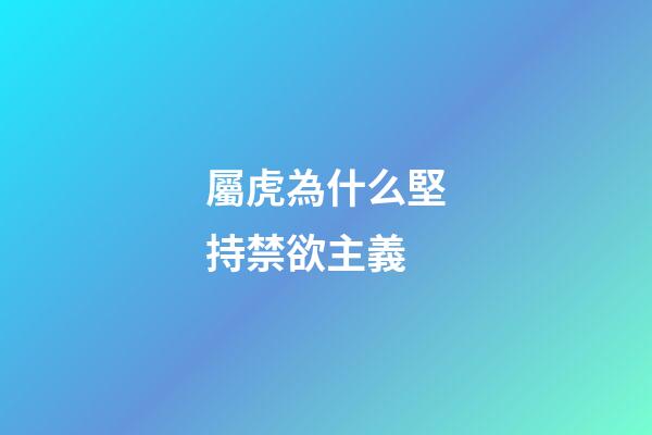屬虎為什么堅持禁欲主義