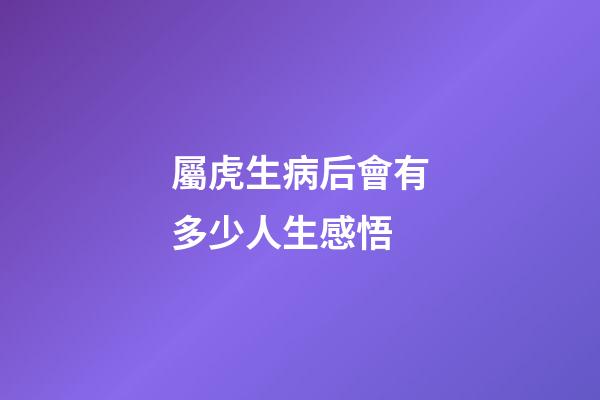 屬虎生病后會有多少人生感悟