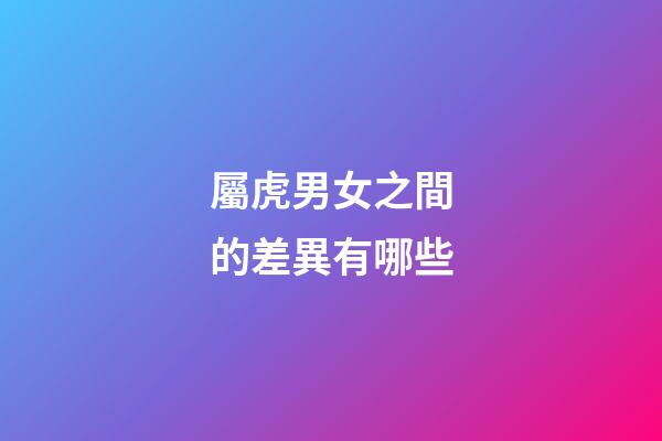 屬虎男女之間的差異有哪些