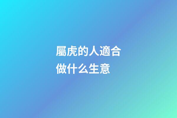 屬虎的人適合做什么生意
