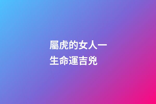 屬虎的女人一生命運吉兇